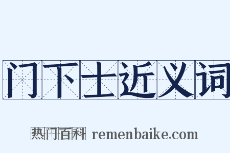 门下士近义词是什么意思的图片